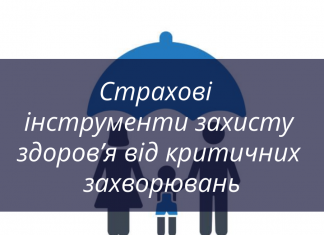 Страхові інструменти захисту здоров’явід критичних захворювань