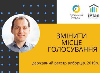 Як змінити місце голосування у 2019