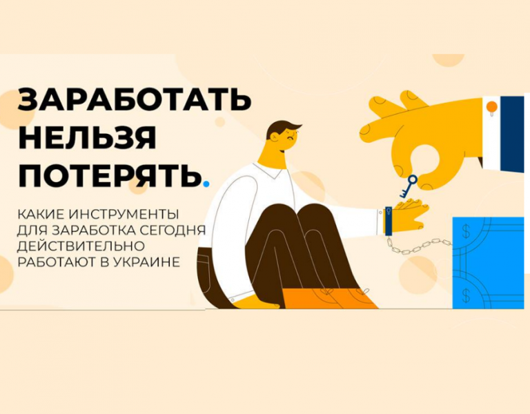 как не потерять деньги в Украине