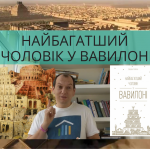 Найбагатший чоловік у Вавилоні: огляд книги вавилон