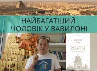 Найбагатший чоловік у Вавилоні: огляд книги вавилон