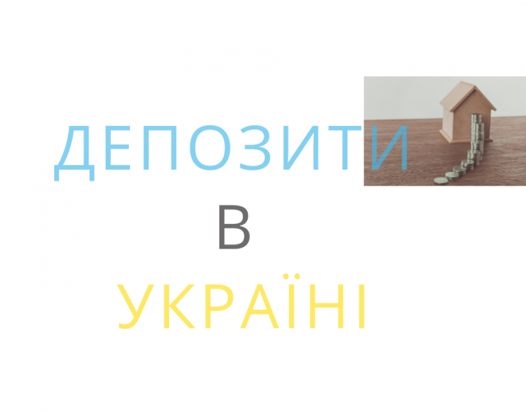 депозити в Україні