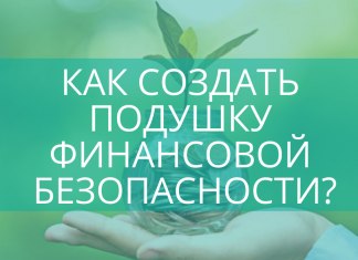 Как создать подушку финансовой безопасности?