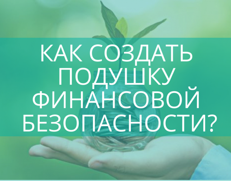 Как создать подушку финансовой безопасности?