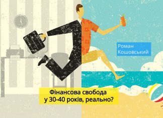Фінансова свобода: рання пенсія у 30-40 років