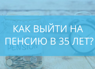 Как выйти на пенсию в 35 лет?