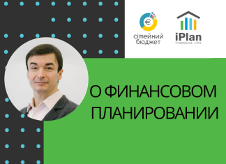 О финансовом планировании
