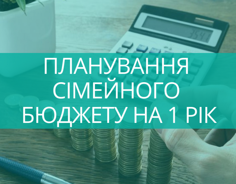 Планування сімейного бюджету на рік – приклад Любомира