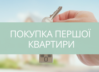 Покупка першої квартири