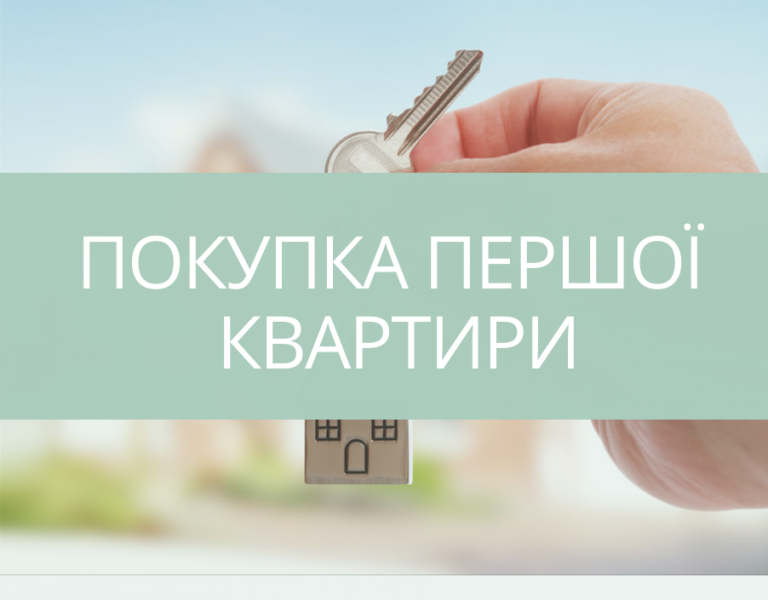 Покупка першої квартири