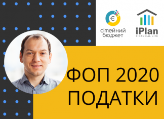 Податки ФОП на єдиному 2020