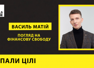 Запали цілі #3 Василь Матій: погляд на фінансову свободу
