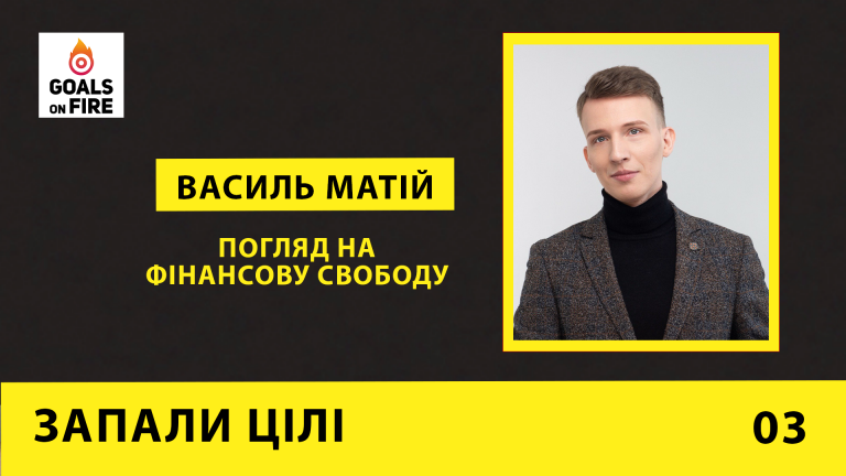 Запали цілі #3 Василь Матій: погляд на фінансову свободу