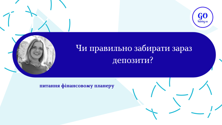Чи правильно забирати зараз депозити?