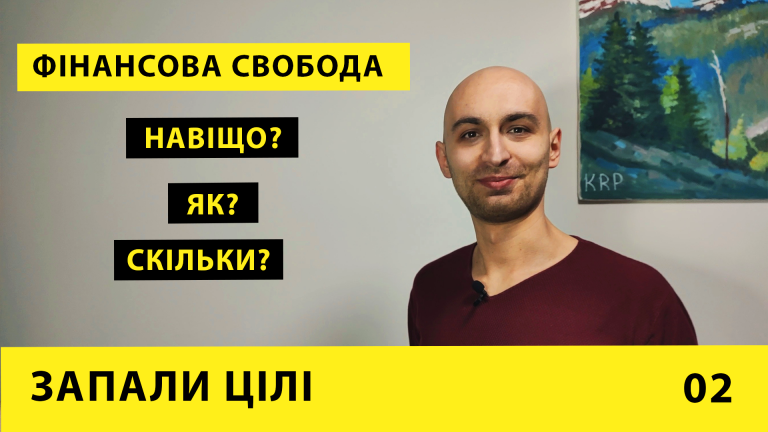 Запали цілі #2 Світогляд FIRE і що з цього українцям?