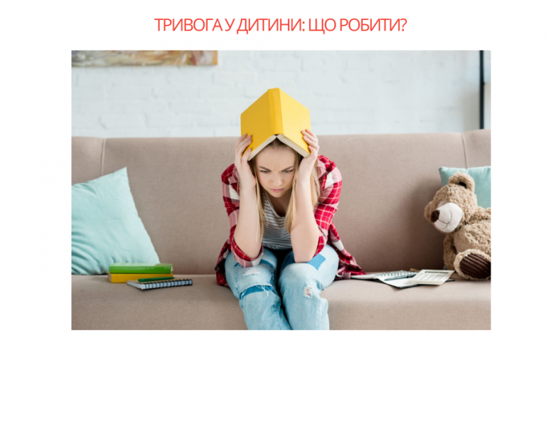 Тривога у дитини: що робити?