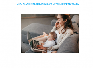 Чем маме занять ребенка, чтобы спокойно поработать чем маме занять ребенка