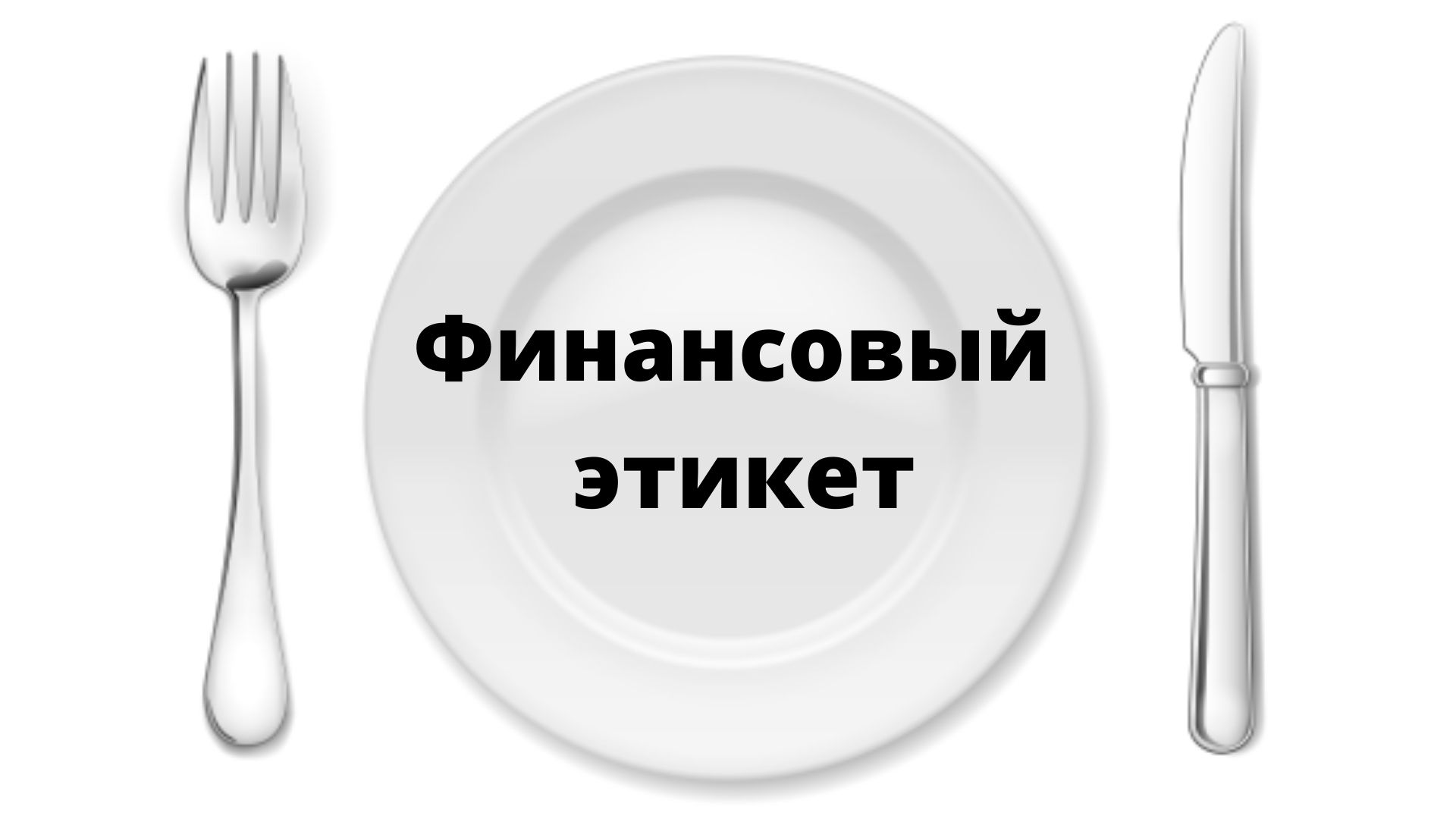 Финансовый этикет. Как не попасть в неловкую ситуацию? - Сімейний Бюджет