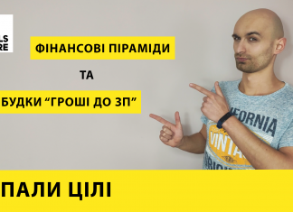 Запали цілі #4 Фінансові піраміди та будки “гроші до зарплати”