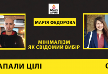 Запали цілі #7 Марія Федорова: мінімалізм як свідомий вибір