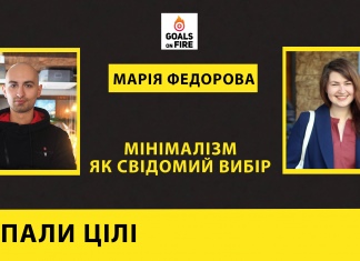 Запали цілі #7 Марія Федорова: мінімалізм як свідомий вибір