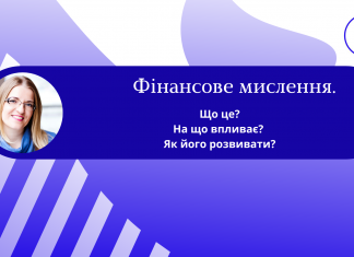 Фінансове мислення