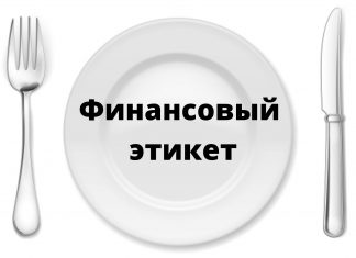 Финансовый этикет. Как не попасть в неловкую ситуацию?