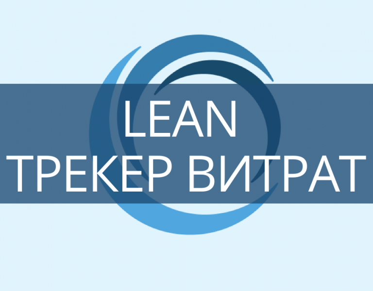 Lean – простой трекер расходов. Как не потратить все)