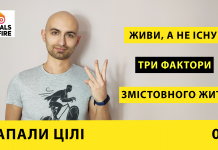 Запали цілі #8 Живи, а не існуй!