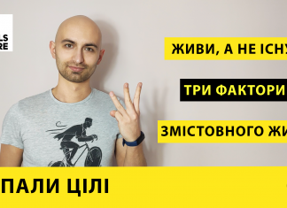 Запали цілі #8 Живи, а не існуй!
