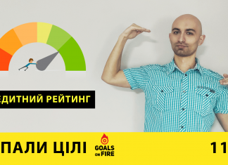 Запали цілі #11 Твій особистий кредитний рейтинг