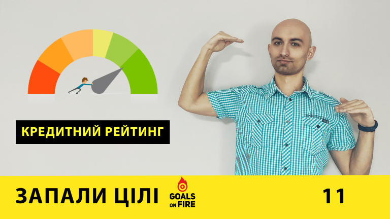 Запали цілі #11 Твій особистий кредитний рейтинг