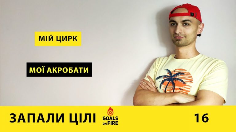 Запали цілі #16 Мій цирк – мої акробати