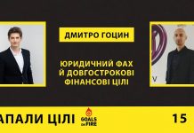 Запали цілі #15 Дмитро Гоцин: юридичний фах й довгострокові фінансові цілі
