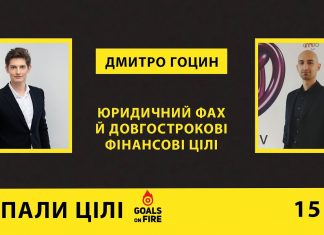 Запали цілі #15 Дмитро Гоцин: юридичний фах й довгострокові фінансові цілі