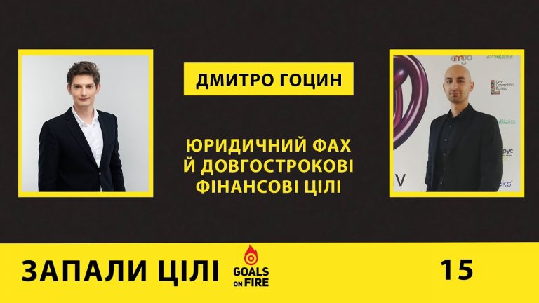 Запали цілі #15 Дмитро Гоцин: юридичний фах й довгострокові фінансові цілі