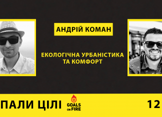 Запали цілі #12 Андрій Коман: екологічна урбаністика та комфорт