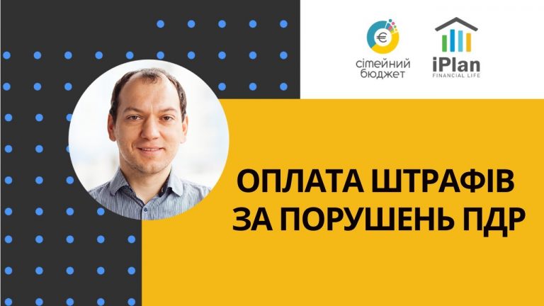 Як моніторити та платити штрафи ПДР