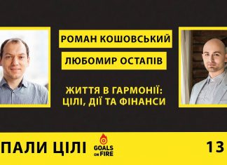 Роман Кошовський: Життя в гармонії. Цілі, дії та фінанси