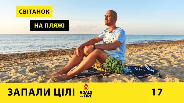 Запали цілі #17 Світанок на пляжі