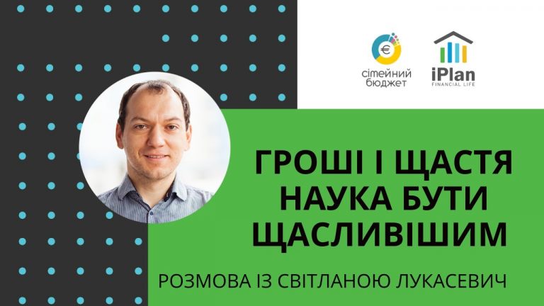 Гроші і щастя Наука як бути щасливішим. Світлана Лукасевич