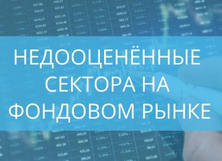 Три недооценённых сектора на фондовом рынке
