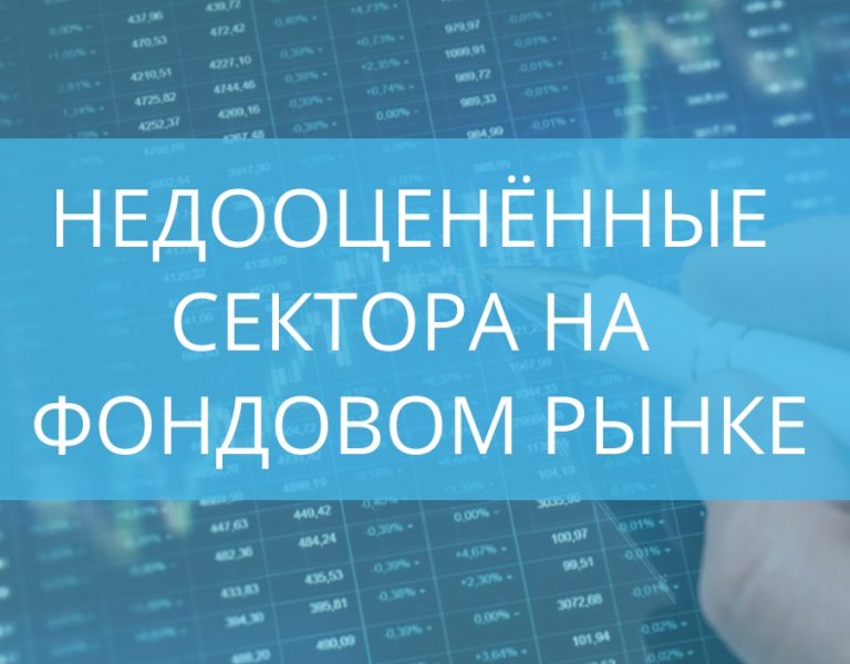 Три недооценённых сектора на фондовом рынке