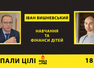 Запали цілі #18 Іван Вишневський: навчання та фінанси дітей