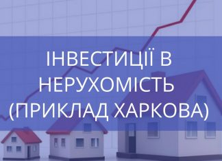 Інвестиції в нерухомість на прикладі Харкова