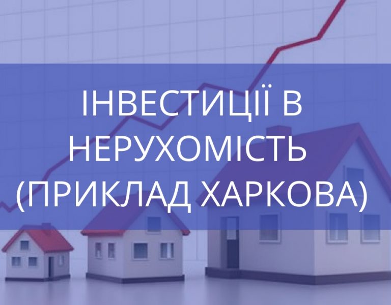 Інвестиції в нерухомість на прикладі Харкова
