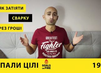 Запали цілі #19 Як затіяти сварку через гроші?