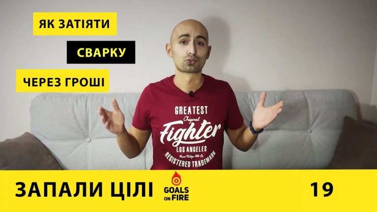 Запали цілі #19 Як затіяти сварку через гроші?