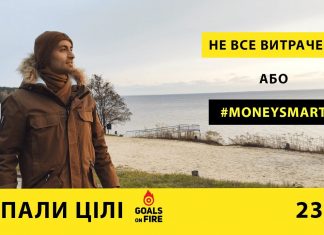 Запали цілі #23 Не все вИтрачено або #moneysmart