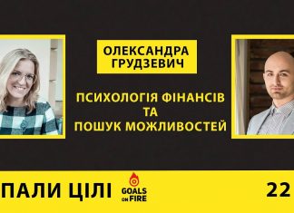 Запали цілі #22 Олександра Грудзевич: психологія фінансів та пошук можливостей